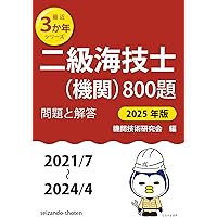 【中古】 二級海技士（航海）８００題 平成６年版/成山堂書店/航海技術研究会 Amazon.co.jp: 二級海技士(航海)800題 問題と解答【2026年版